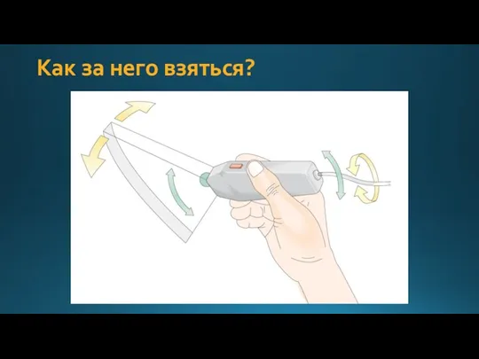 Как за него взяться?