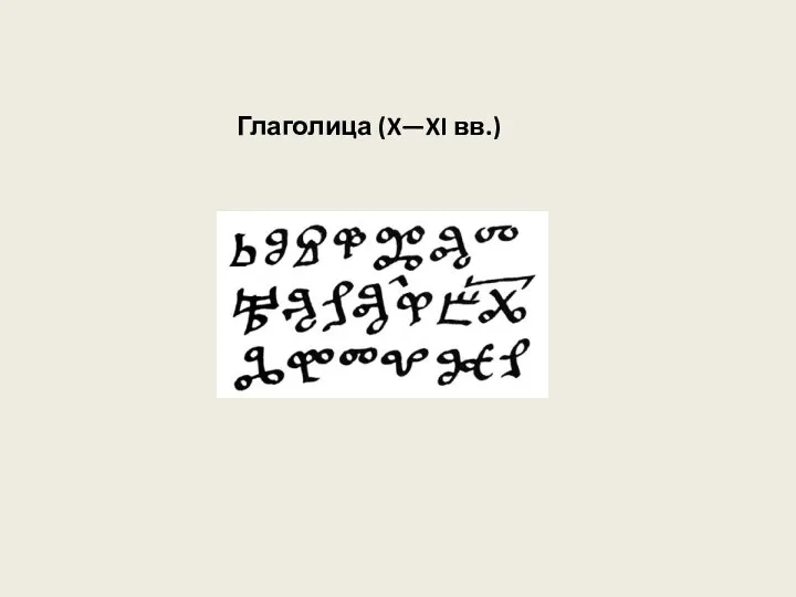 Глаголица (X—XI вв.)