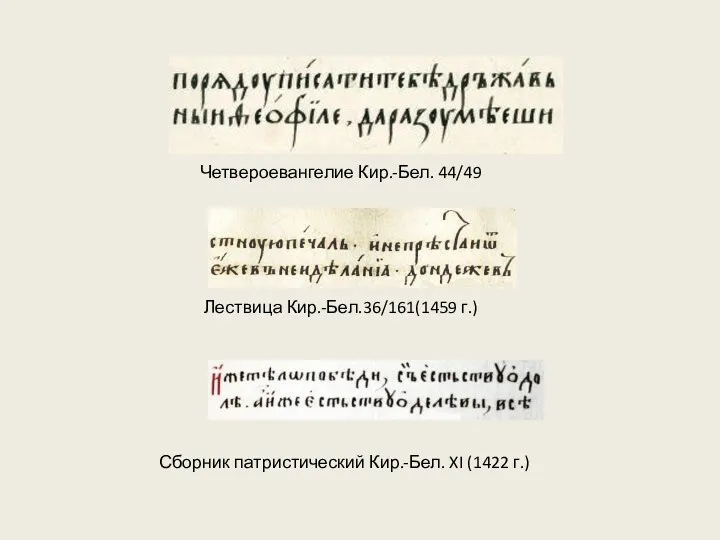 Четвероевангелие Кир.-Бел. 44/49 Лествица Кир.-Бел.36/161(1459 г.) Сборник патристический Кир.-Бел. XI (1422 г.)