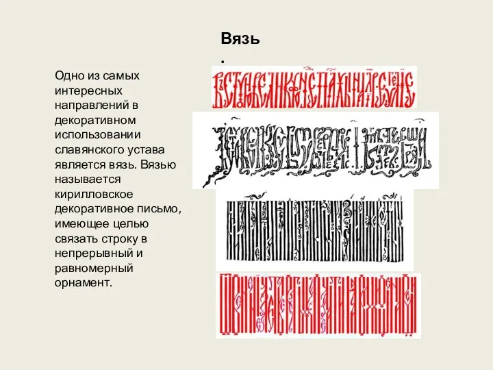 Вязь. Одно из самых интересных направлений в декоративном использовании славянского устава является вязь.