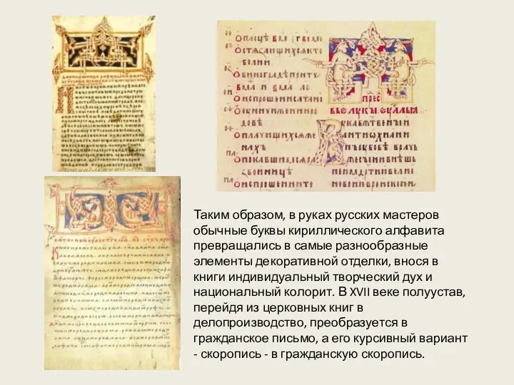 Таким образом, в руках русских мастеров обычные буквы кириллического алфавита превращались в самые