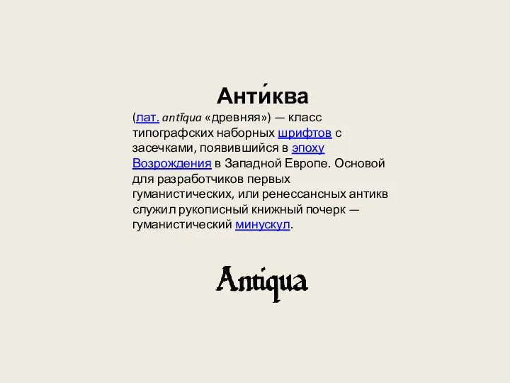 Анти́ква (лат. antīqua «древняя») — класс типографских наборных шрифтов с засечками, появившийся в