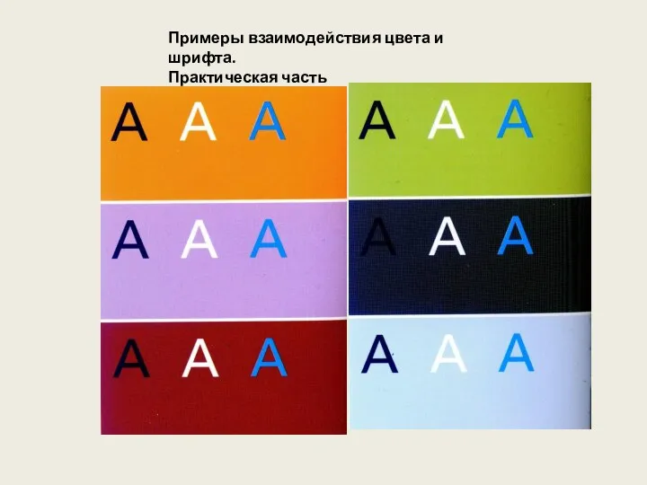 Примеры взаимодействия цвета и шрифта. Практическая часть