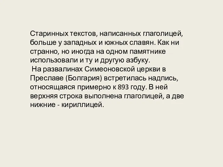 Старинных текстов, написанных глаголицей, больше у западных и южных славян.