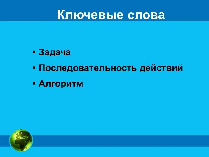 Ключевые слова Задача Последовательность действий Алгоритм