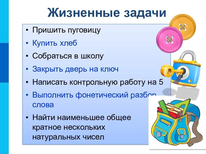 Жизненные задачи Пришить пуговицу Купить хлеб Собраться в школу Закрыть