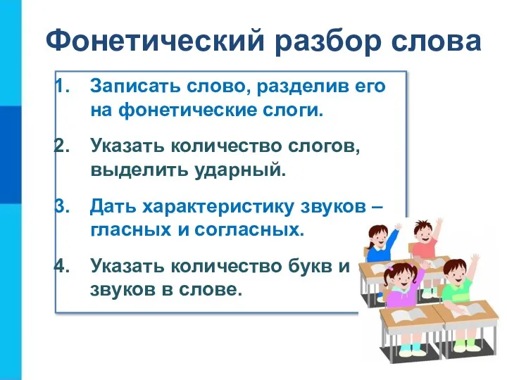 Фонетический разбор слова Записать слово, разделив его на фонетические слоги. Указать количество слогов,