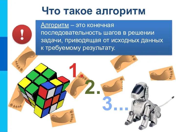 Что такое алгоритм Алгоритм – это конечная последовательность шагов в решении задачи, приводящая