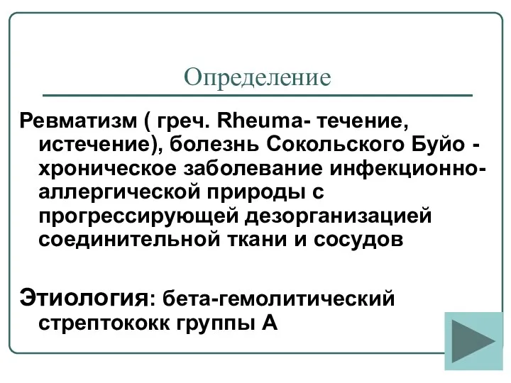 Определение Ревматизм ( греч. Rheuma- течение, истечение), болезнь Сокольского Буйо