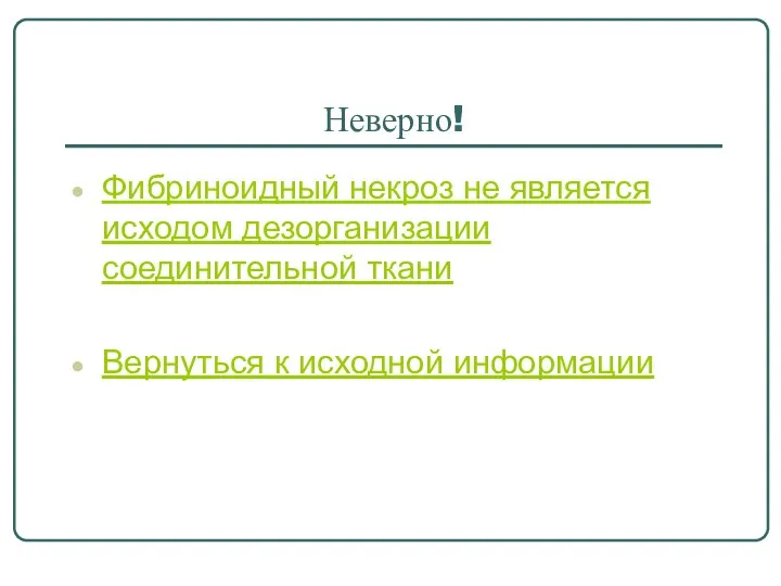 Неверно! Фибриноидный некроз не является исходом дезорганизации соединительной ткани Вернуться к исходной информации