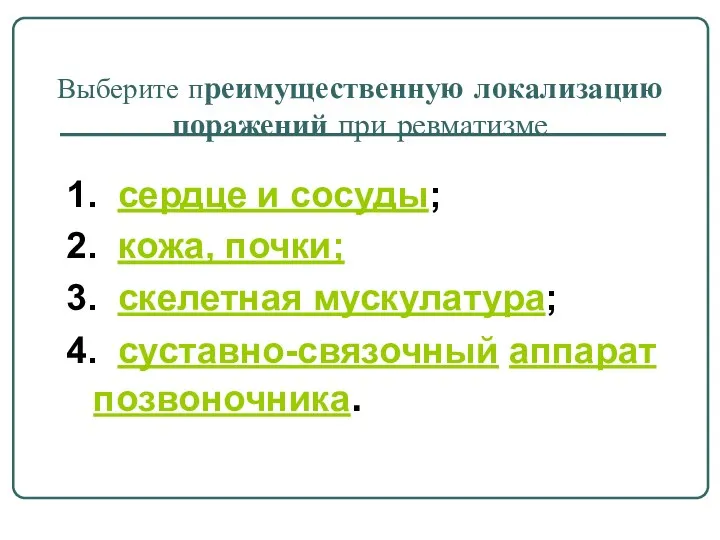 Выберите преимущественную локализацию поражений при ревматизме 1. сердце и сосуды;