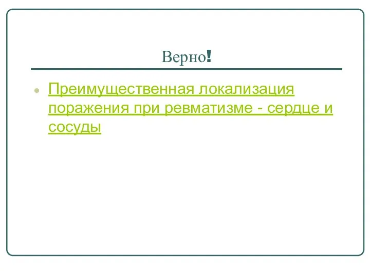 Верно! Преимущественная локализация поражения при ревматизме - сердце и сосуды