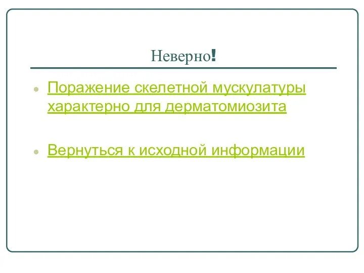 Неверно! Поражение скелетной мускулатуры характерно для дерматомиозита Вернуться к исходной информации