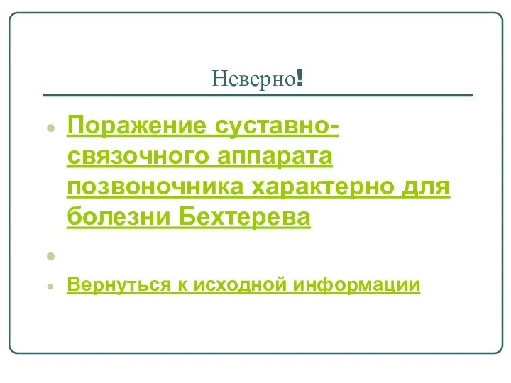 Неверно! Поражение суставно-связочного аппарата позвоночника характерно для болезни Бехтерева Вернуться к исходной информации