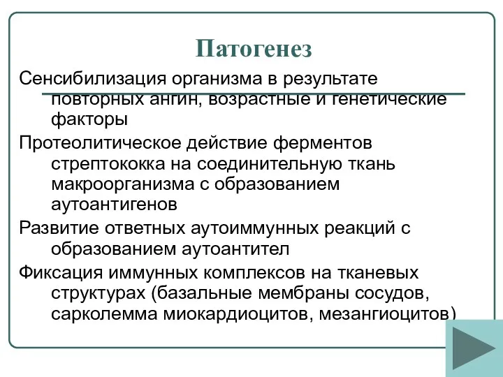 Патогенез Сенсибилизация организма в результате повторных ангин, возрастные и генетические