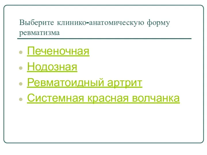 Выберите клинико-анатомическую форму ревматизма Печеночная Нодозная Ревматоидный артрит Системная красная волчанка