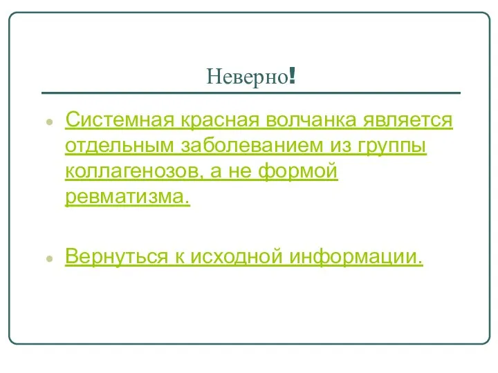 Неверно! Системная красная волчанка является отдельным заболеванием из группы коллагенозов,