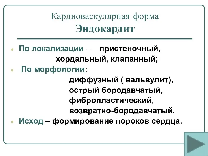 Кардиоваскулярная форма Эндокардит По локализации – пристеночный, хордальный, клапанный; По