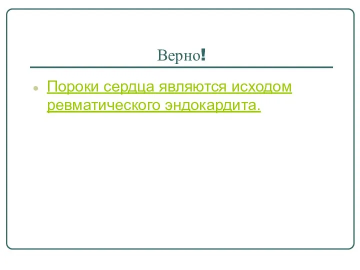 Верно! Пороки сердца являются исходом ревматического эндокардита.