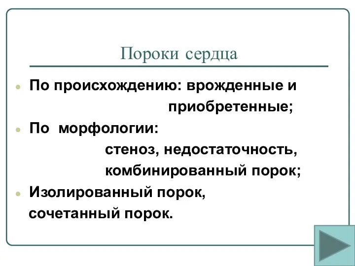 Пороки сердца По происхождению: врожденные и приобретенные; По морфологии: стеноз,