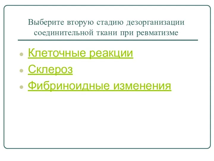 Выберите вторую стадию дезорганизации соединительной ткани при ревматизме Клеточные реакции Склероз Фибриноидные изменения