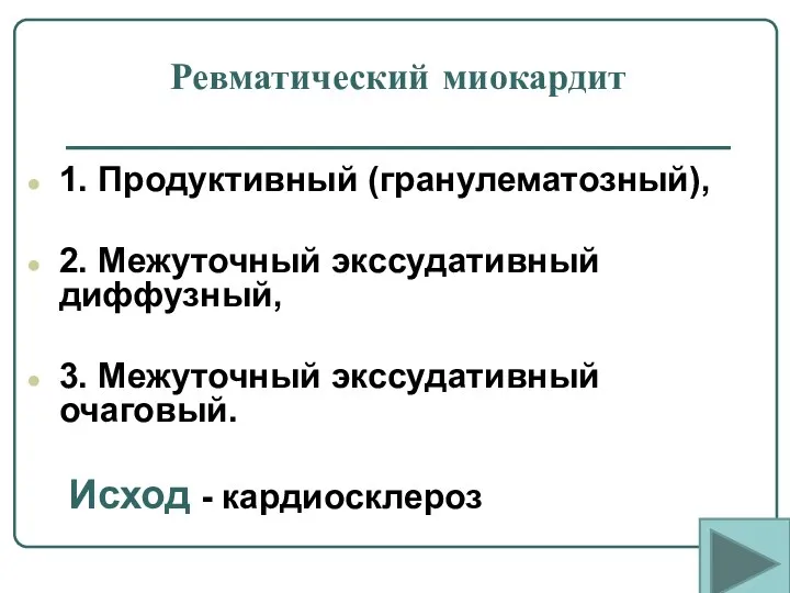 Ревматический миокардит 1. Продуктивный (гранулематозный), 2. Межуточный экссудативный диффузный, 3. Межуточный экссудативный очаговый. Исход - кардиосклероз