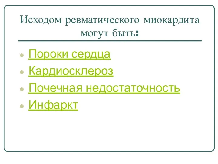 Исходом ревматического миокардита могут быть: Пороки сердца Кардиосклероз Почечная недостаточность Инфаркт