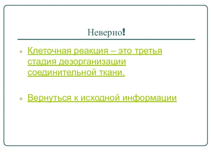 Неверно! Клеточная реакция – это третья стадия дезорганизации соединительной ткани. Вернуться к исходной информации