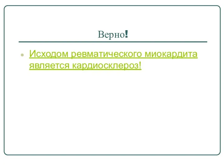 Верно! Исходом ревматического миокардита является кардиосклероз!