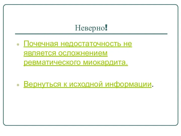 Неверно! Почечная недостаточность не является осложнением ревматического миокардита. Вернуться к исходной информации.