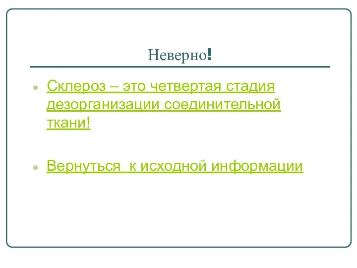 Неверно! Склероз – это четвертая стадия дезорганизации соединительной ткани! Вернуться к исходной информации