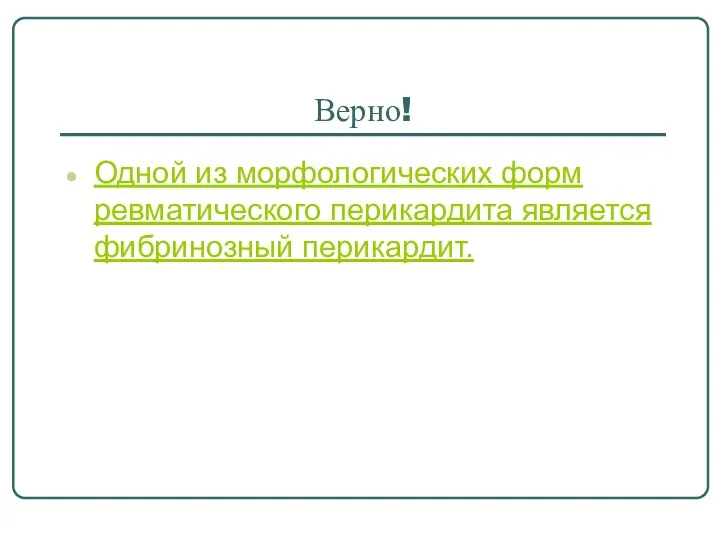 Верно! Одной из морфологических форм ревматического перикардита является фибринозный перикардит.