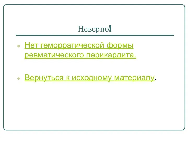 Неверно! Нет геморрагической формы ревматического перикардита. Вернуться к исходному материалу.