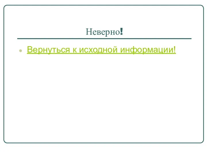 Неверно! Вернуться к исходной информации!