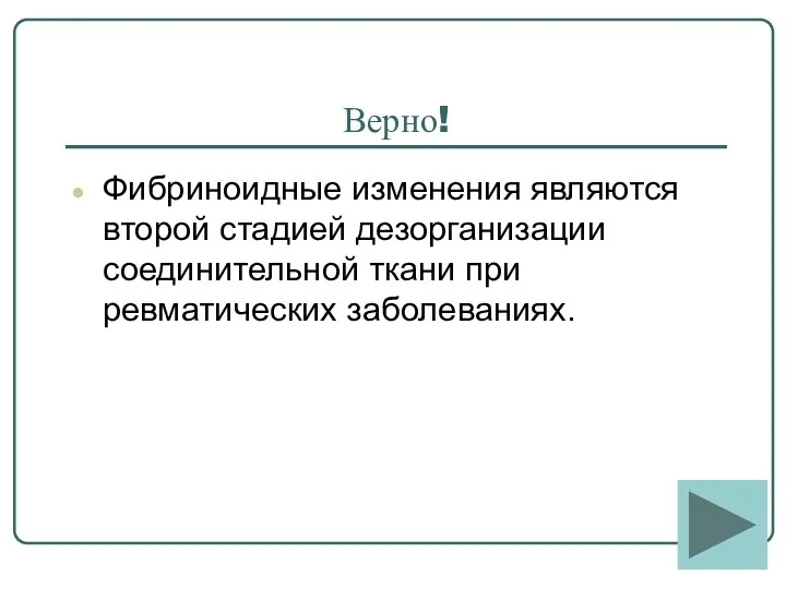 Верно! Фибриноидные изменения являются второй стадией дезорганизации соединительной ткани при ревматических заболеваниях.