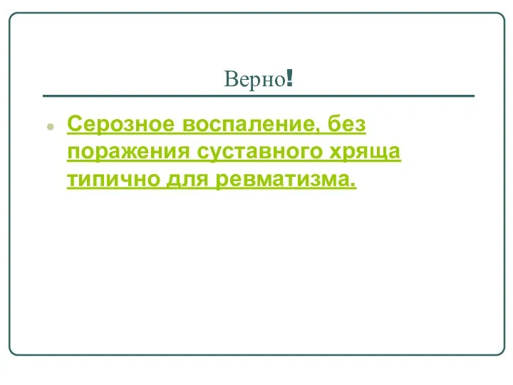 Верно! Серозное воспаление, без поражения суставного хряща типично для ревматизма.