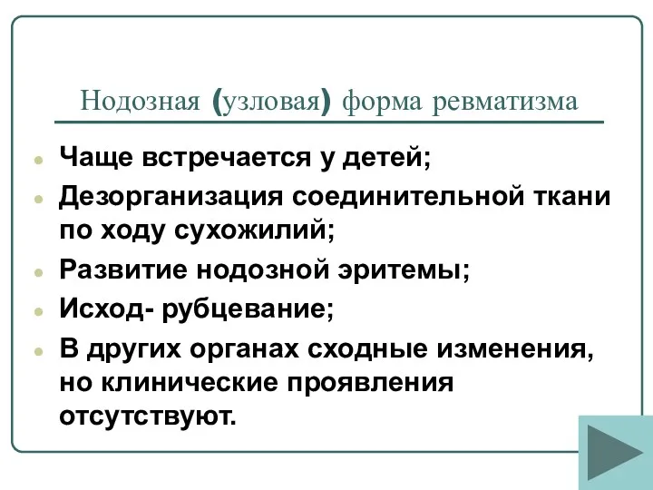 Нодозная (узловая) форма ревматизма Чаще встречается у детей; Дезорганизация соединительной