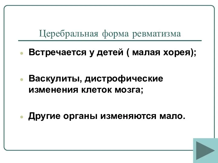 Церебральная форма ревматизма Встречается у детей ( малая хорея); Васкулиты,