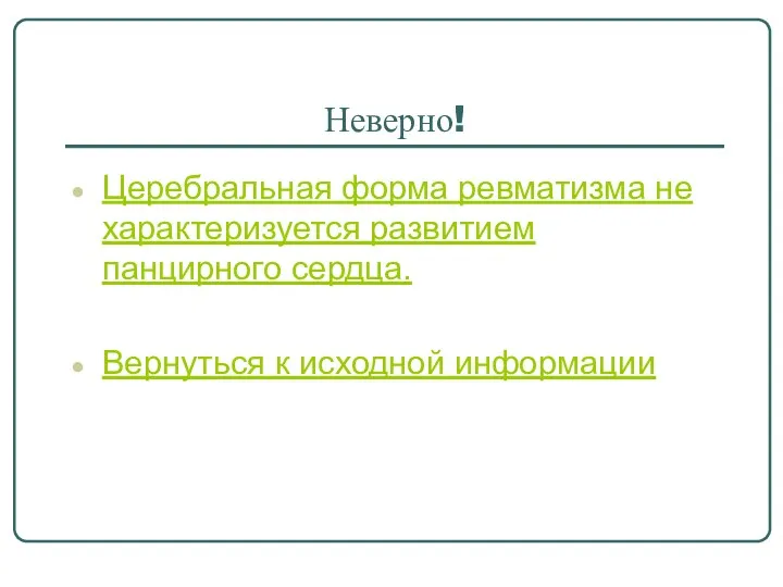 Неверно! Церебральная форма ревматизма не характеризуется развитием панцирного сердца. Вернуться к исходной информации