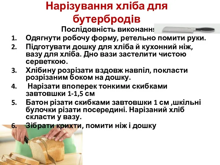 Нарізування хліба для бутербродів Послідовність виконання: Одягнути робочу форму, ретельно