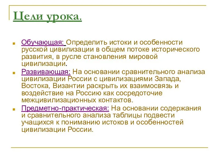 Цели урока. Обучающая: Определить истоки и особенности русской цивилизации в общем потоке исторического