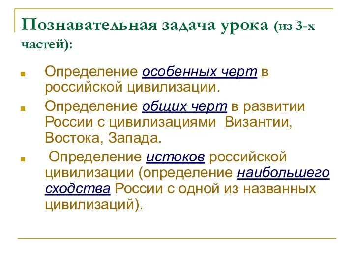 Познавательная задача урока (из 3-х частей): Определение особенных черт в российской цивилизации. Определение