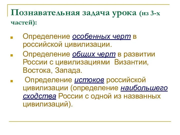 Познавательная задача урока (из 3-х частей): Определение особенных черт в