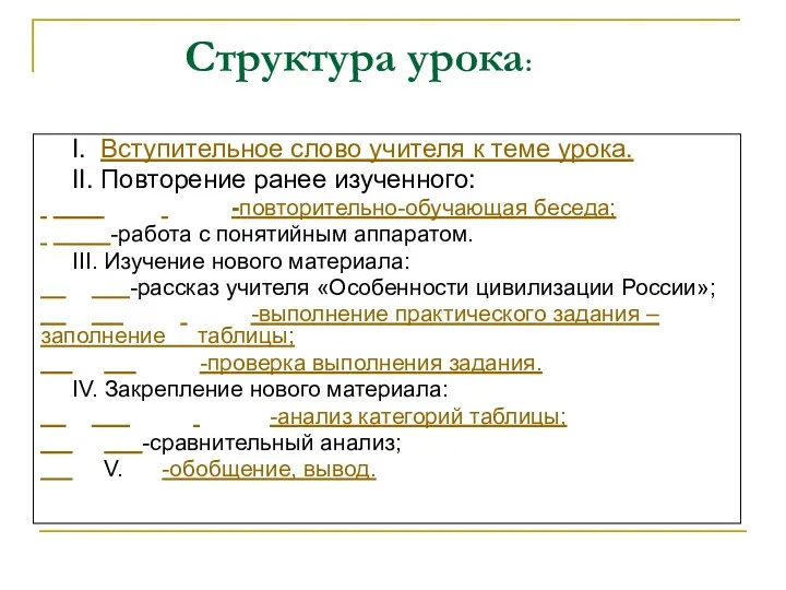 Структура урока: I. Вступительное слово учителя к теме урока. II. Повторение ранее изученного: