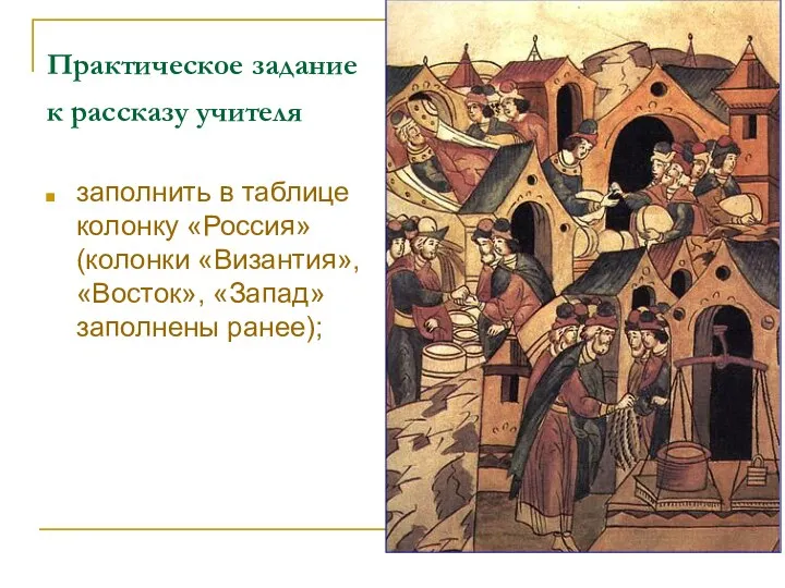 Практическое задание к рассказу учителя заполнить в таблице колонку «Россия» (колонки «Византия», «Восток», «Запад» заполнены ранее);