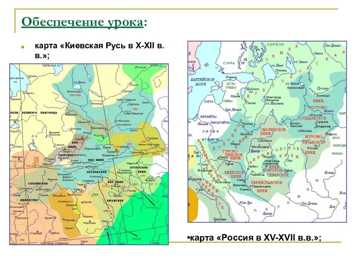 Обеспечение урока: карта «Киевская Русь в X-XII в.в.»; карта «Россия в XV-XVII в.в.»;