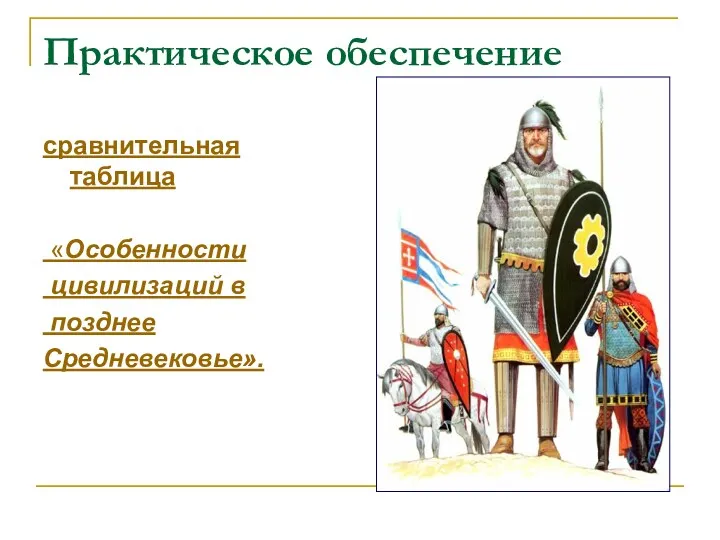 Практическое обеспечение сравнительная таблица «Особенности цивилизаций в позднее Средневековье».