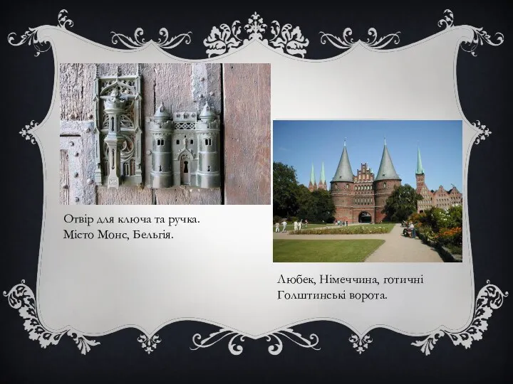 Отвір для ключа та ручка. Місто Монс, Бельгія. Любек, Німеччина, готичні Голштинські ворота.