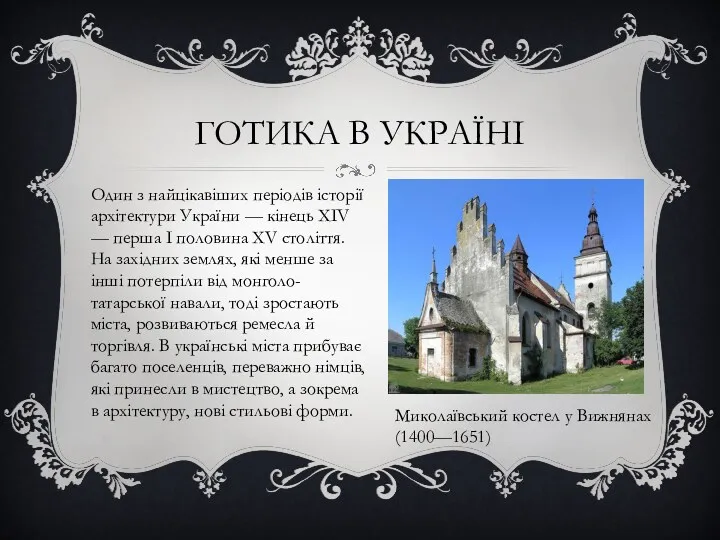 ГОТИКА В УКРАЇНІ Миколаївський костел у Вижнянах (1400—1651) Один з найцікавіших періодів історії