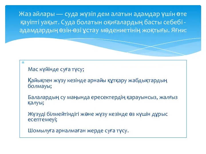 Жаз айлары — суда жүзіп дем алатын адамдар үшін өте қауіпті уақыт. Суда